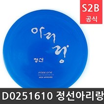 D0251610- 정선아리랑 프리원 /플라잉디스크 유아체육교구 원반던지기 스포츠용품 디스크골프 프리즈비 20620