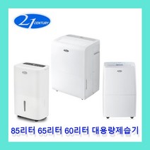 [오늘출발 재고보유] 대용량제습기 업소용제습기 21센추리 60리터 65리터 85리터 공장 창고 식당 지하 체육시설 배수펌프내장, 가 : 65리터 (자연배수형)