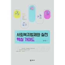 사회복지법제와 실천 핵심가이드, 학지사, 9788999723360, 김수정 저