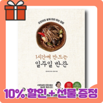 1시간에 만드는 일주일 반찬 : 유튜브 채널 <영자씨의 부엌> 서영자의 비법 레시피” class=”wr-img”></a></div>
</p></div>
</p></div>
</p></div>
<div class=