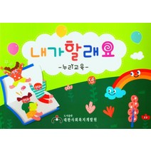 내가할래요: 누리교육(A4사이즈), 조윤경(저),대한사회복지개발원, 대한사회복지개발원