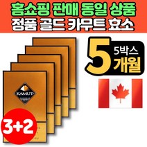 홈쇼핑 코스트코 캐나다 정품 골드 카무트 발효 효소 분말 가루 스틱 카뮤트 카무드 카모트 고대 곡물 KAMUT 국내산 발효균주 탄수화물 단백질 분해 효소, 5박스, 30포