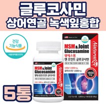 식약처인증 글루코사민 MSM 엠에스엠 디메틸설폰 결정셀룰로스 미국 직수입 영양제 어머니 아버지 부모님 시댁 친정 단체 대용량 추석 설