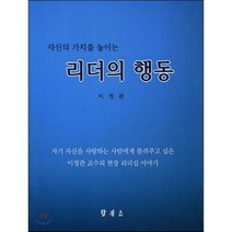 자신의 가치를 높이는 리더의 행동, 탑북스, 이정관 저