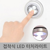 접착식 LED 터치라이트 원터치 터치등 캠핑용 보조등 간접조명 야간등 수면등 감성조명