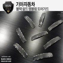기아자동차 문콕방지 블랙 쉴드 엠블럼 도어가드, (27) 셀토스
