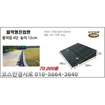 블럭형4단 차량진입판(700x520x120) 카업 차량진입판설치 방지턱 주차턱 차량발판 도로턱 인도턱 차량오름판 차량진입경사판 턱진입판