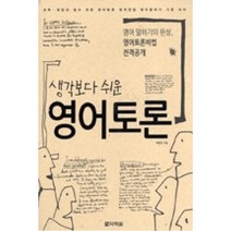 생각보다 쉬운 영어토론 (본책+ MP3 CD), 다락원