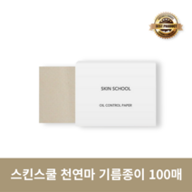 [본사정품] 스킨스쿨 천연마 기름종이 100매 1개 SKIN SCHOOL OIL CONTROL PAPER 기름종이 피지제거