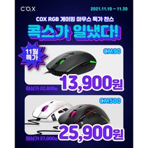 콕스 CM90 커스텀 RGB 게이밍 광 마우스