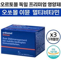 [국내정품] 동아제약 오쏘몰 이뮨 김태희 멀티 비타민 & 미네랄 20ml (앰플 + 정제) 3개월 독일 프리미엄 오르토몰 오토몰 오소몰 이문 Orthomol 종합 영양제, 3박스, 30개
