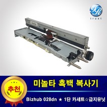 미놀타 Bizhub 028 1단 카세트 복사기롤러 BH028 급지 픽업 롤러 유닛 재생
