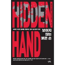 보이지 않는 붉은 손 : 세계의 자유와 평화를 위협하는 중국 공산당의 야욕, 클라이브 해밀턴, 머라이커 올버그 (지은이), 홍지수 (옮긴이), 실레북스
