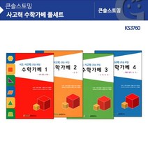 KS3760 사고력 수학가베 풀세트