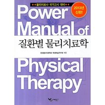 질환별 물리치료학(2013), 예당북스