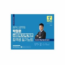 2023 해커스공무원 박정훈 사회복지학개론 합격생 필기노트 9급 공무원, 상품명