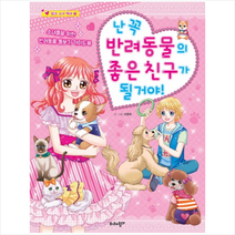 난 꼭 반려동물의 좋은 친구가 될거야 핑크소녀백과 11