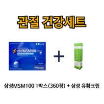 삼성MSM100순식물성 삼성제약헬스케어 360정(3개월)+삼성유황크림 관절 건강세트 관절 연골