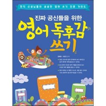 진짜 공신들을 위한 영어 독후감 쓰기:현직 선생님들의 생생한 영어 쓰기 전문 가이드, 더디퍼런스
