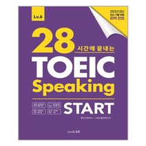 28시간에 끝내는 토익 스피킹 스타트 Lv.6 / 시원스쿨LAB