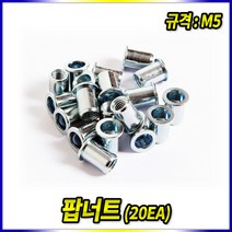 팝너트 M5 규격 20개