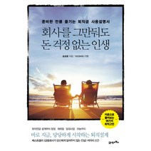 회사를 그만둬도 돈 걱정 없는 인생:준비한 만큼 즐기는 퇴직금 사용설명서, 21세기북스, 송승용