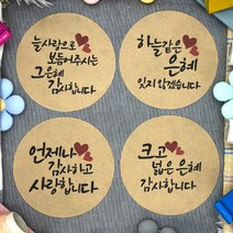 토리나라디자인 감사합니다 땡큐 글귀 문구 메세지 하트 손글씨 캘리그라피 답례품 선물 포장 데코 스티커, 갈색크라프트지_원형48mm(20개입), 05-감사은혜(혼합)