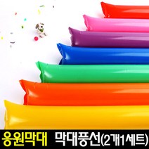 [아트랄라]컬러막대풍선(2개1세트)응원막대/응원도구/체육대회, 보라