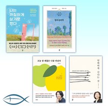 [양창순 세트] 나는 까칠하게 살기로 했다/명리 심리학/오늘 참 괜찮은 나를 만났다/ 담백하게 산다는 것 (전4권)