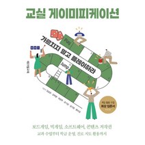 밀크북 교실 게이미피케이션 가르치지 말고 플레이하라, 도서, 9791163460770