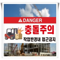 지게차 충돌주의 DANGER 작업반경 접근금지 포맥스 표지판