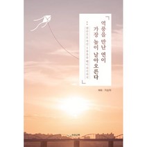 역풍을 만난 연이 가장 높이 날아오른다:맨손으로 자산 1000억이 되기까지, 지승하 저, 하움출판사