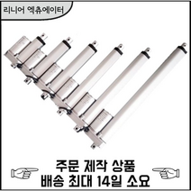 3D4U DC 12V / 24V 리니어 엑츄에이터 50mm(행정거리), DC12V, 20mm/s 500N, 1개