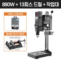 보루방 탁상드릴 고성능 드릴링머신 수직드릴 스탠드, [880W]+드릴날+3인치바이스