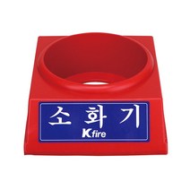 (한국소방) 소화기받침대 2.5kg 전용 230406EA