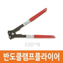 [반도클램프플라이어] 반도 클램프 플라이어/등속조인트 반도 체결 공구/수입차 쌍용 GM대우 JR부트 용도/부트 반도/자동차/공임나라