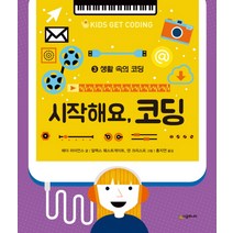 시작해요 코딩 3: 생활 속의 코딩:, 시공주니어