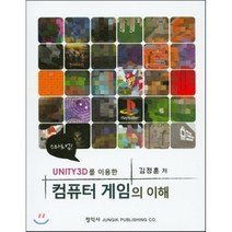 [정익사]UNITY3D를 이용한 컴퓨터 게임의 이해, 정익사