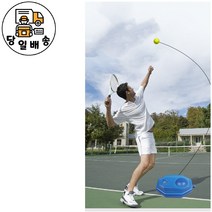 테니스 트레이닝 운동 가정용, 1세트