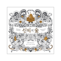 신비의숲 안티 스트레스 컬러링북, 상품명