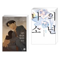 내가 죽기로 결심한 것은 2 + 나의 소년 1 (전2권)