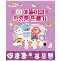 [서울문화사] 예뿍이의 학용품 만들기, 없음