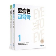 2023 메가 윤승현 교육학 Eye to Eye (전2권), 2권으로 (선택시 취소불가)
