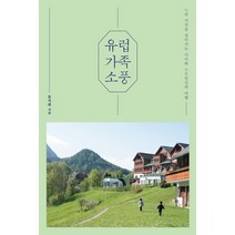 유럽 가족 소풍:느린 시간을 살아가는 아이와 90일간의 여행, 홍성사, 문지희