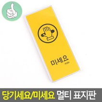 출입문 당기세요 팻말 미세요 분리형 멀티 표지판 옐로우 120x50, 기본