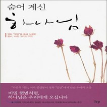 숨어 계신 하나님:영화 밀양을 통해 성찰한 용서 사랑 그리고 구원, 한국기독학생회출판부(IVP)