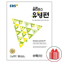 사은품+2023년 EBS 올림포스 유형편 고등 수학 하