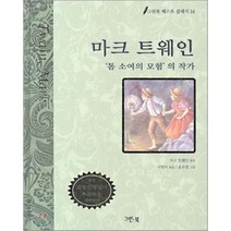 마크트웨인 동화, 그린북
