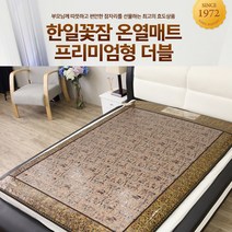 한일꽃잠 프리미엄 온열매트 더블 7가지색상/좌우분리형/효도선물/옥매트/전기매트/2인용, 람세스