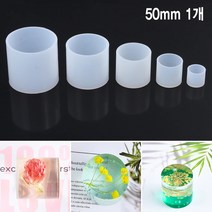 미라클 111 실리콘 몰드 원통형 모음 UV 레진 에폭시 레진공예 미니어쳐, 111-50 실리콘 몰드 원통형 50mm